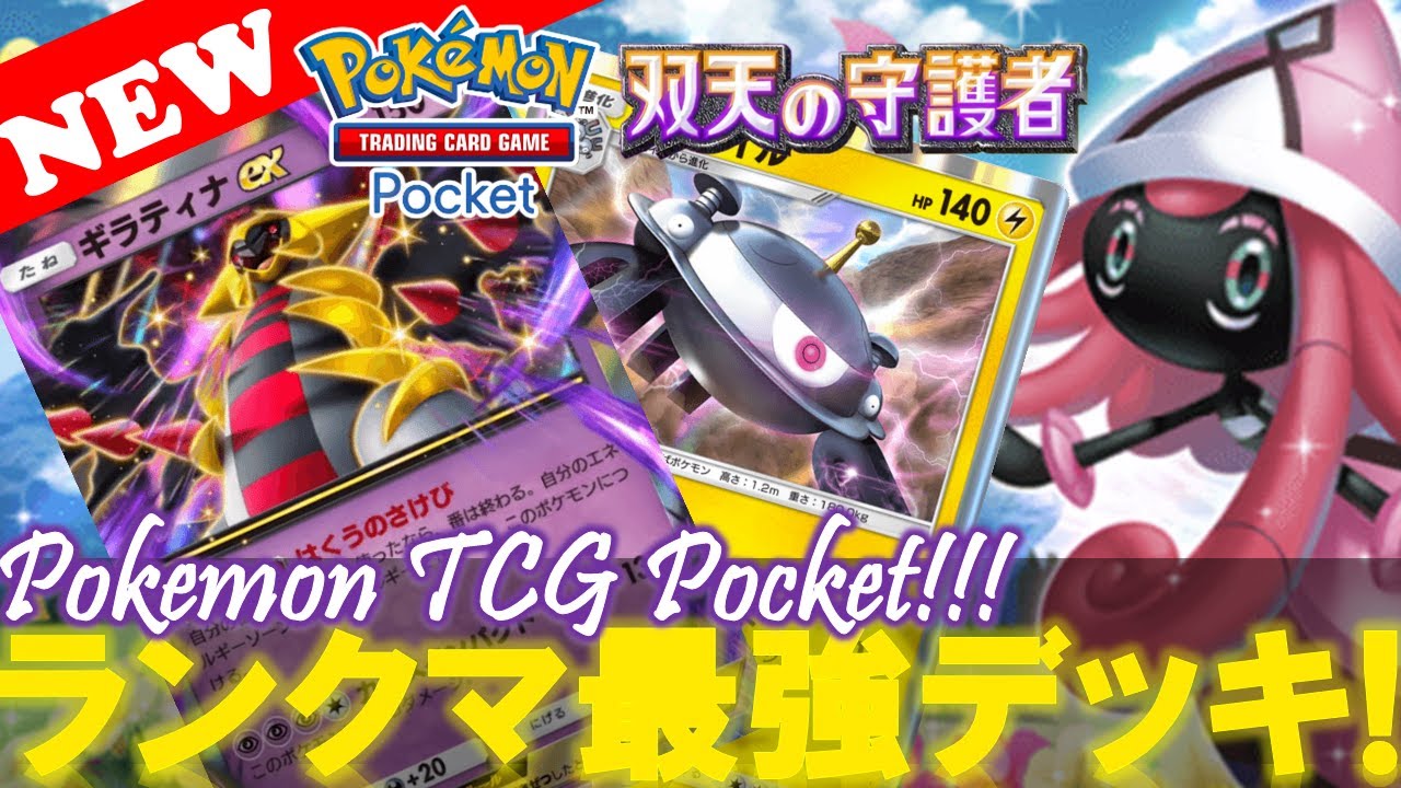 【ポケポケ】マスターランク最強デッキ『ジバコイル』入り『ギラティナ&カプテテフ』デッキの回し方‼️【デッキ紹介! No.17】【双天の守護者】【Pokemon TCG Pocket】