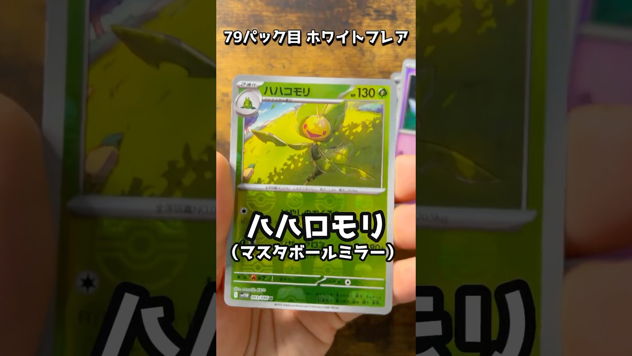 【ポケカ】79パック目ホワイトフレア　#ポケモンカード#ハハコモリ