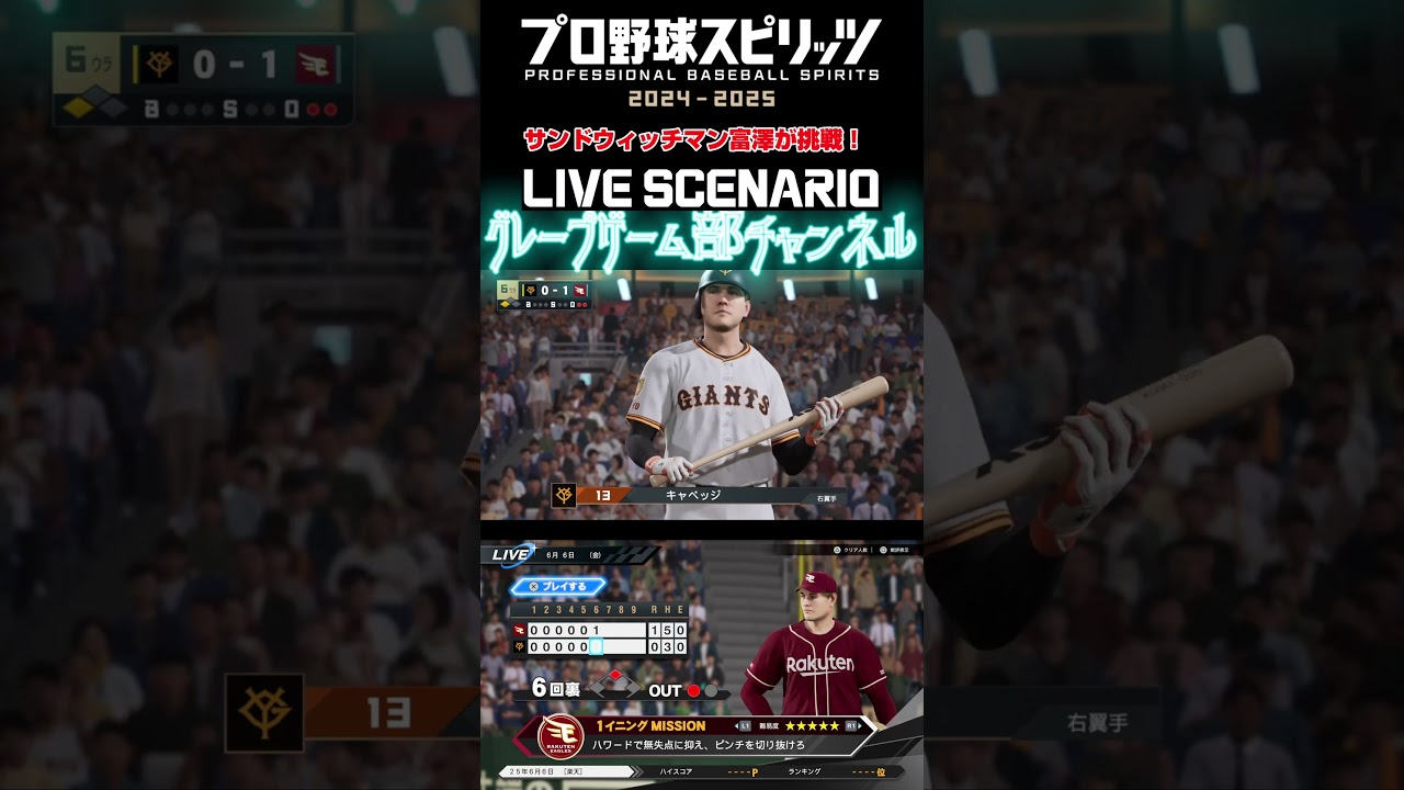 サンド富澤がPS5『プロ野球スピリッツ2024-2025』のプロ野球速報プレー、6月6日に挑戦！#shorts #プロスピ#楽天イーグルス