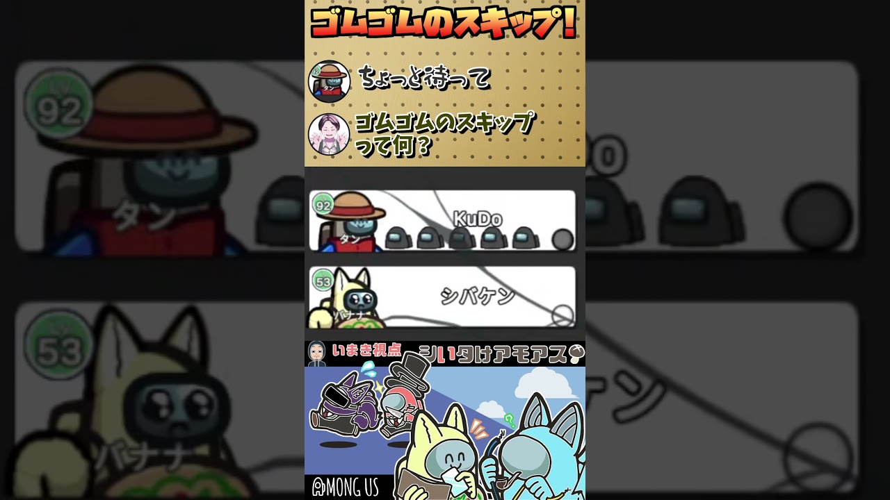#amongus   モンキーDくどうまるのゴムゴムのスキップ  #シいタけアモアス