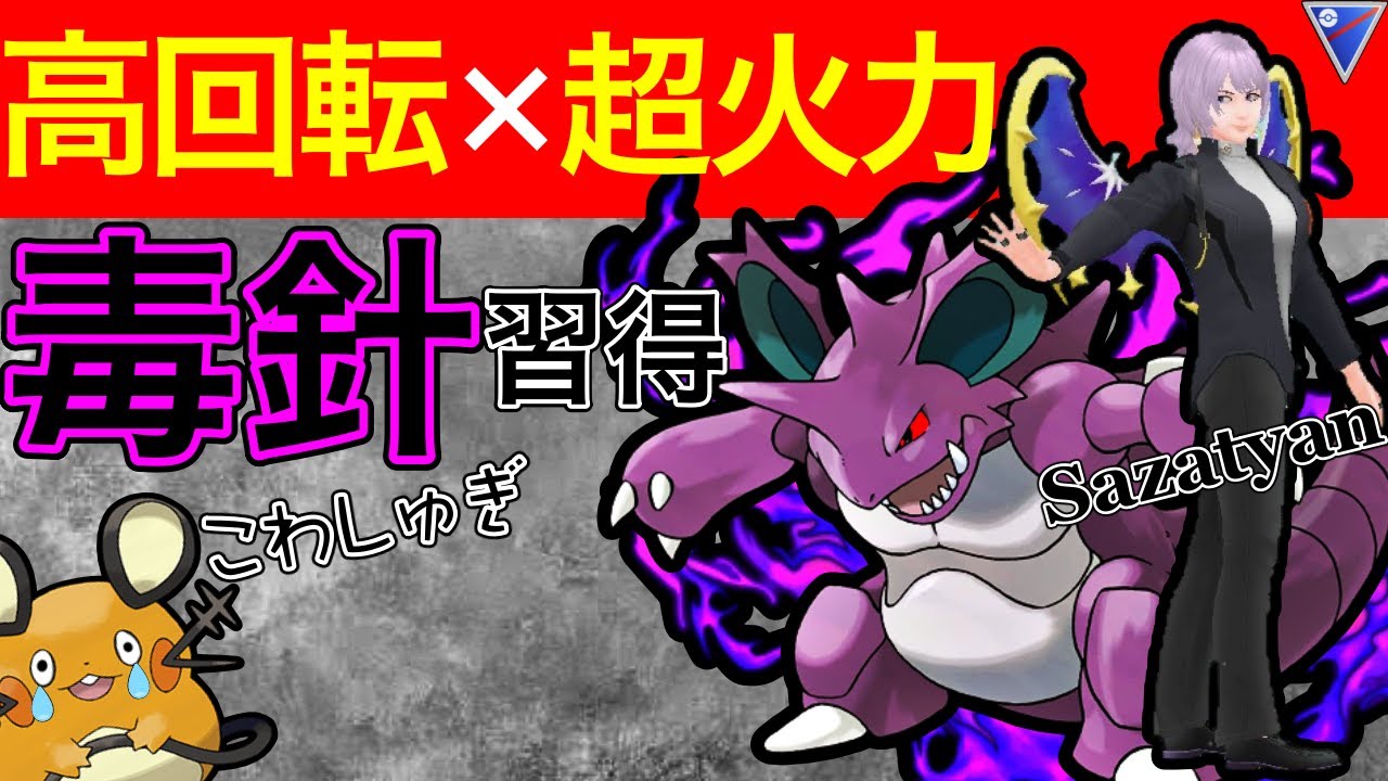 毒針さえあればニドキングさん、高回転になっただろ！！？