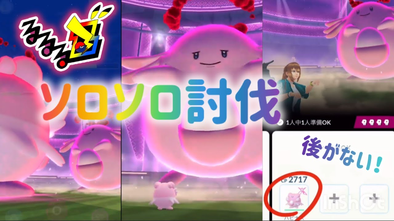 ダイマックスラッキーをダイマックスハピナスで倒せる？ソロソロ討伐リスナーさんからのリクエスト