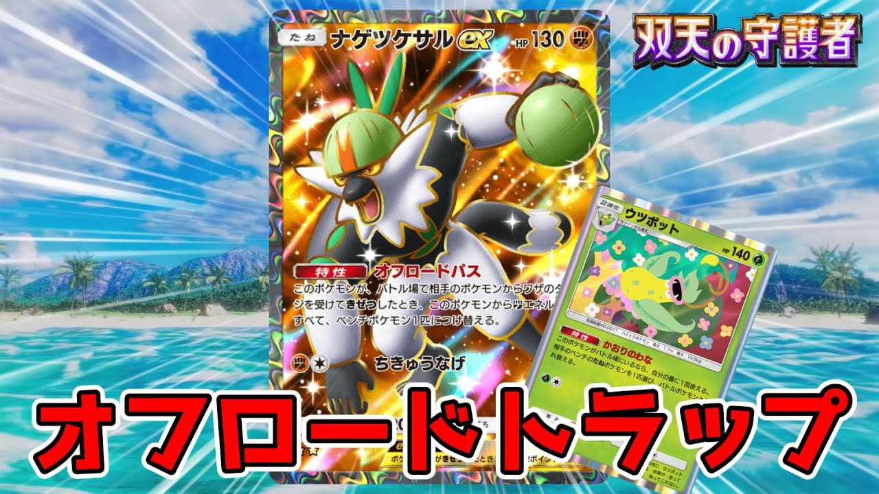 【闘エネのみ】実は相性が良いナゲツケサルEX&ウツボットデッキ【ゆっくり実況】＃ポケポケ