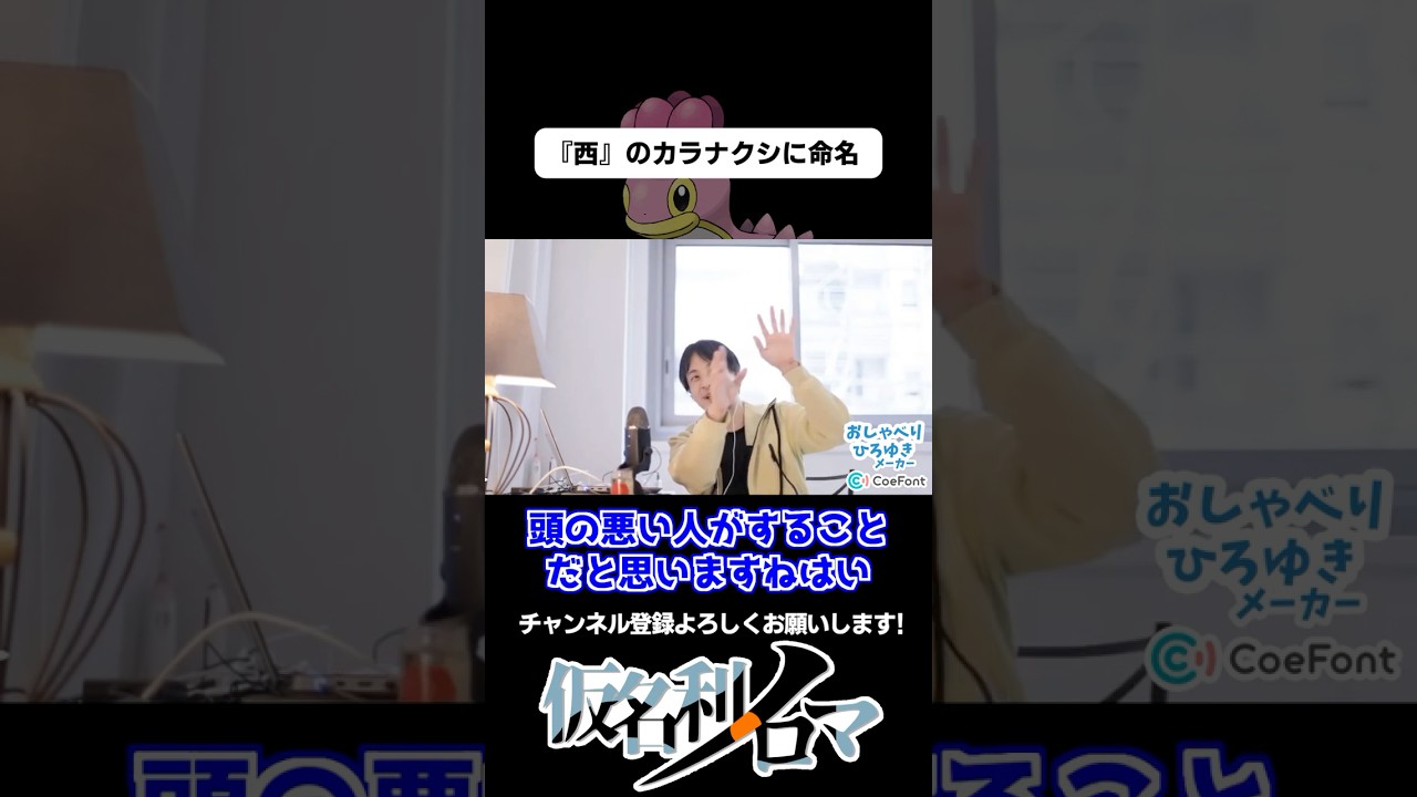 『西』カラナクシにノータイムで命名する頭の悪い男 #Shorts