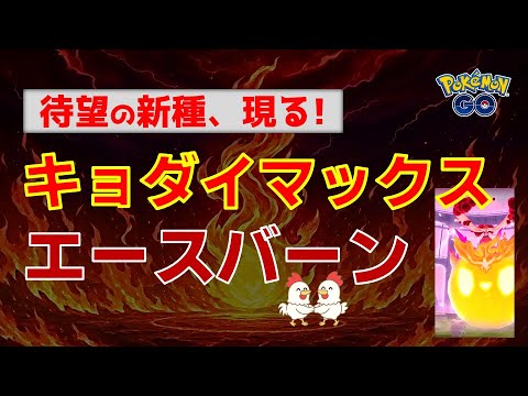 本編【初登場！キョダイマックス エースバーン】 #ポケモンgo #ポケモン #ダイマックス #エースバーン #ハピナス