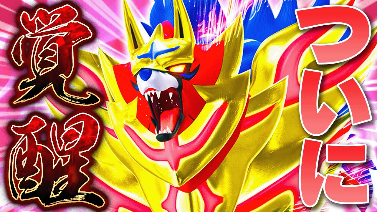 【覚醒】高速移動だけじゃない！ ザマゼンタは今月が一番熱い！？【ポケモンSV】