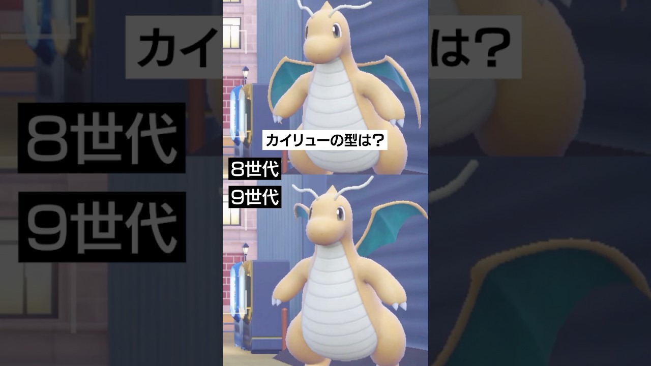8世代と9世代のカイリューの型の違い【ポケモンSV】 #ポケモン #ポケモンsv #sv #ランクバトル #pokemon