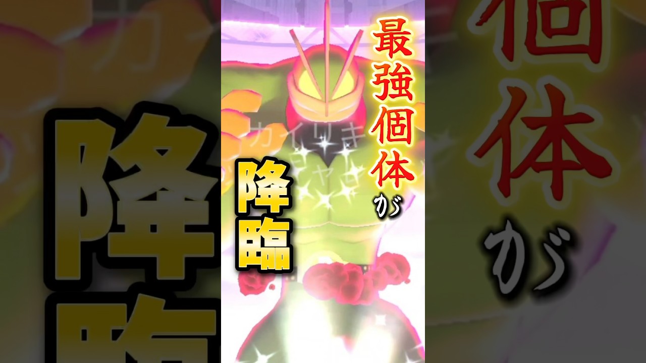 【悲報】キョダイマックスカイリキーさんでやらかす。最強個体が来たけどまさかの...悲劇。【ポケモンGO】#ポケモンGO #島名なまし　#キョダイマックスカイリキー