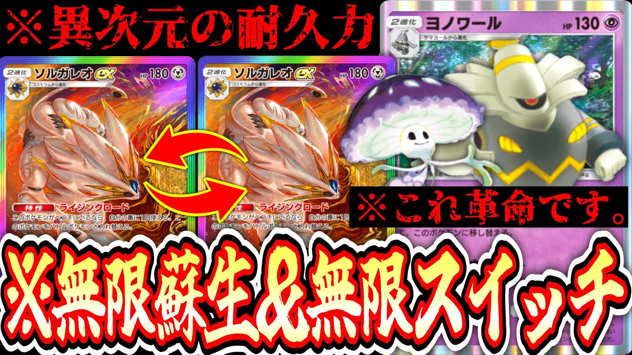 【緊急】※『ソルガレオ革命』です‼️『ヨノワールの無限耐久』と『マシェードの異次元のドロー』でソルガレオ覚醒【ポケポケ】【デッキ紹介】Pokémon Trading Card Game Pocket
