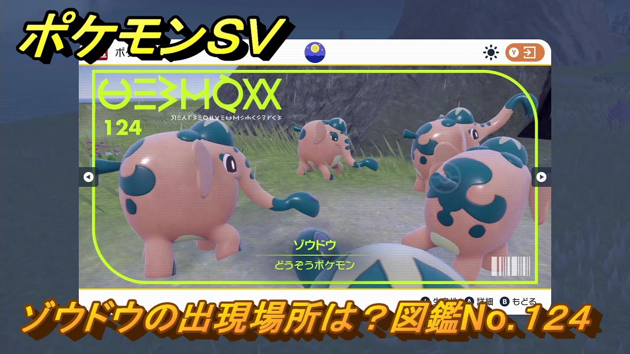 ポケモンＳＶ　ゾウドウの出現場所は？図鑑No.１２４　【ポケモンバイオレット・スカーレット】