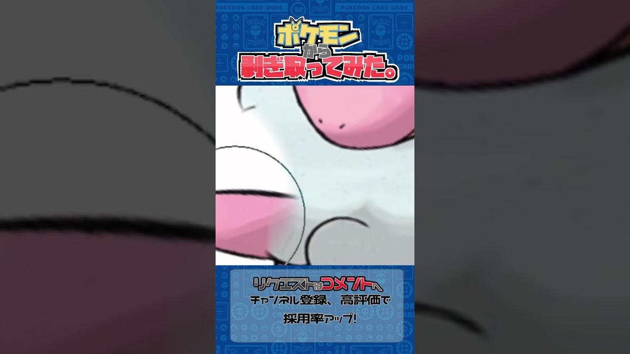 リクエスト　ポケモンからはぎ取ってみた【モココ】#ポケモン #ポケポケ #pokemon #shorts