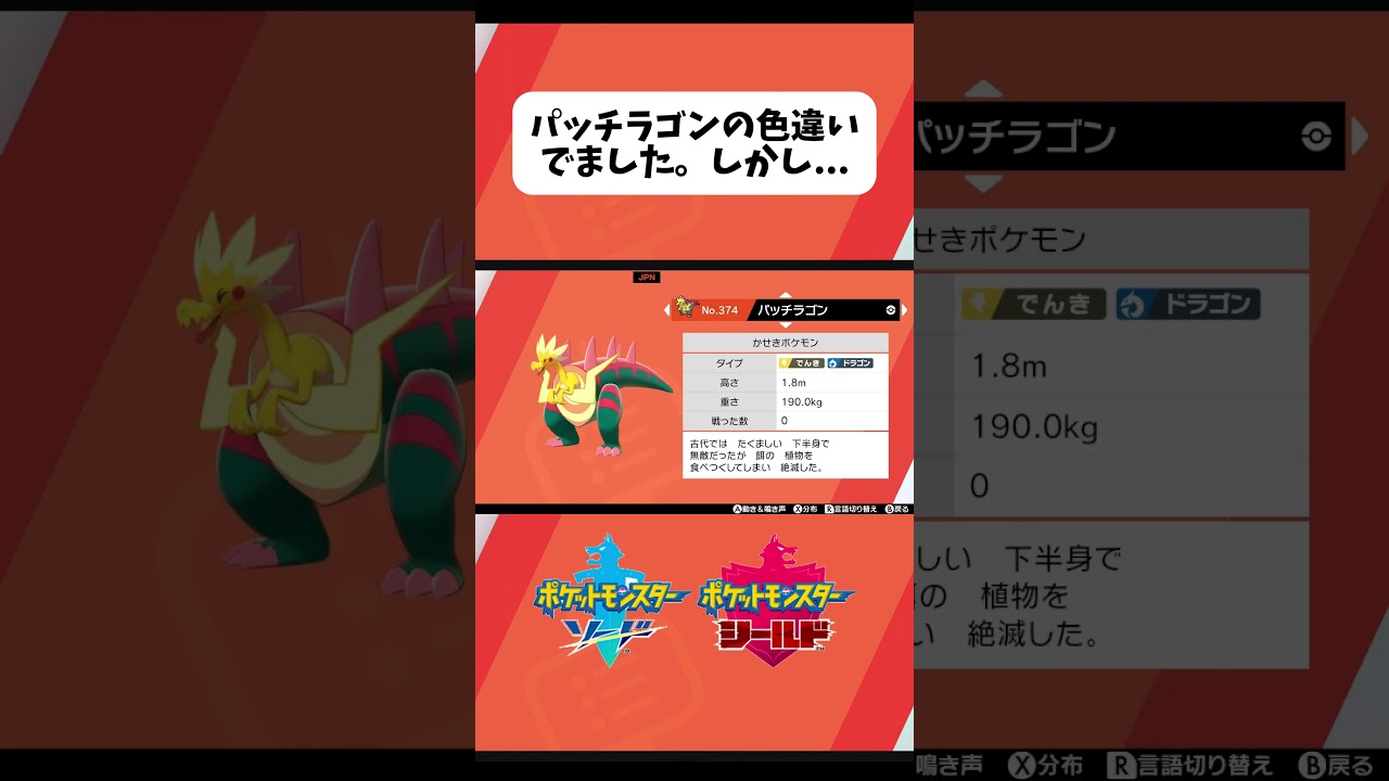 【ポケモン剣盾】パッチラゴンの色違いを録画せずに配信外で出した男。#ポケモン #ポケモンsv #ポケモン剣盾 #化石ポケモン #パッチラゴン #ゲーム配信者