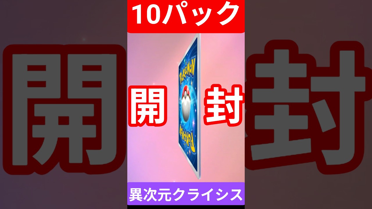 #ポケポケ #異次元クライシス #マッシブーン  #ウツロイド #ウルトラビースト #ポケカ開封 #pokemon #クラウンレア  #PokémonTCGPocket #shorts #short