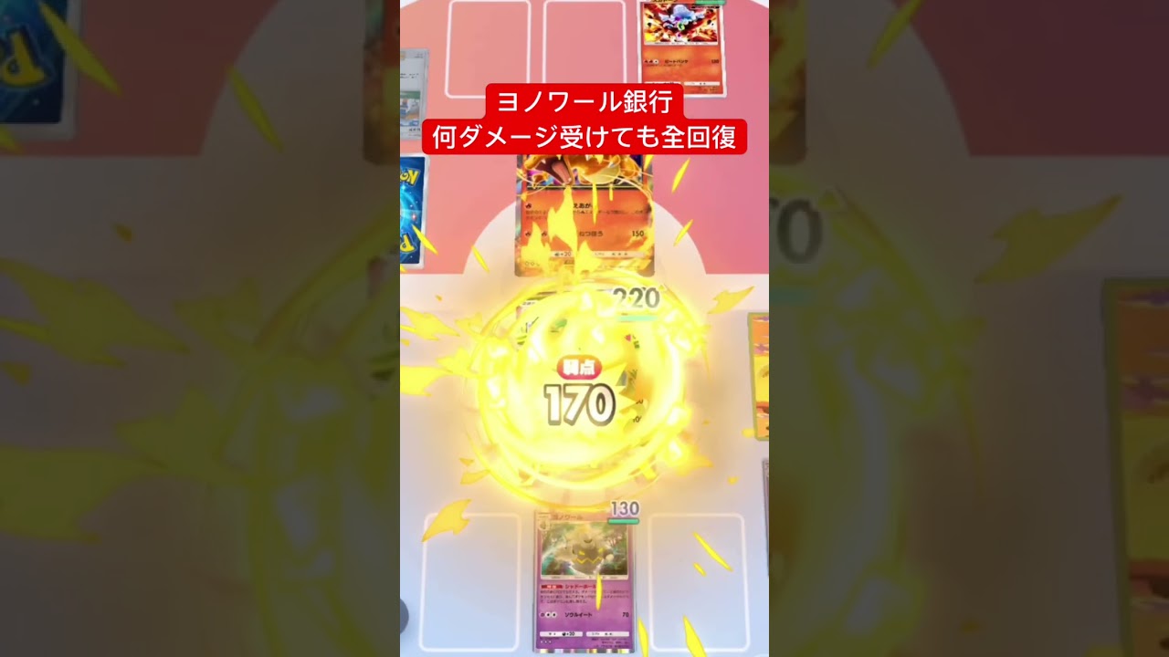 【衝撃】ヨノワール銀行、何ダメージ受けても全回復www #ポケポケ #ポケモンカード #shorts