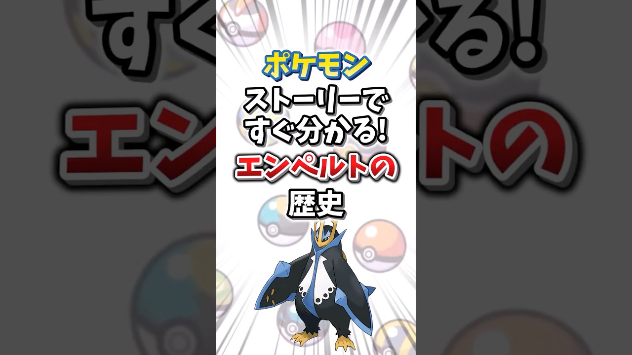 【ポケモン】ストーリーですぐ分かる！エンペルトの歴史【ゆっくり解説】#shorts　#ポケモン