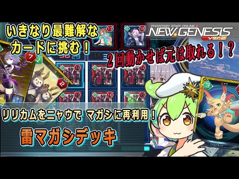 【NGS】雷マガシデッキ【ラインストライク】
