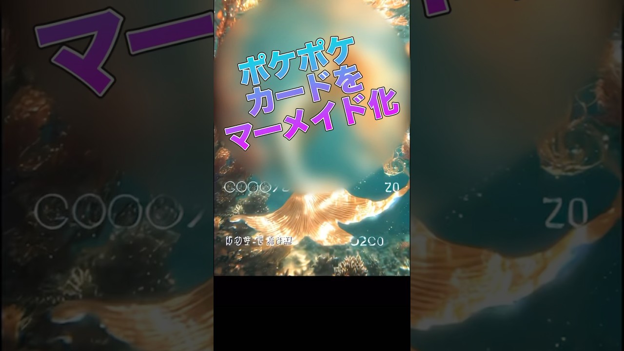 【AIフィルター】カビゴンがマーメイド化したら🍀 #ポケポケ #ポケモン #pokemon