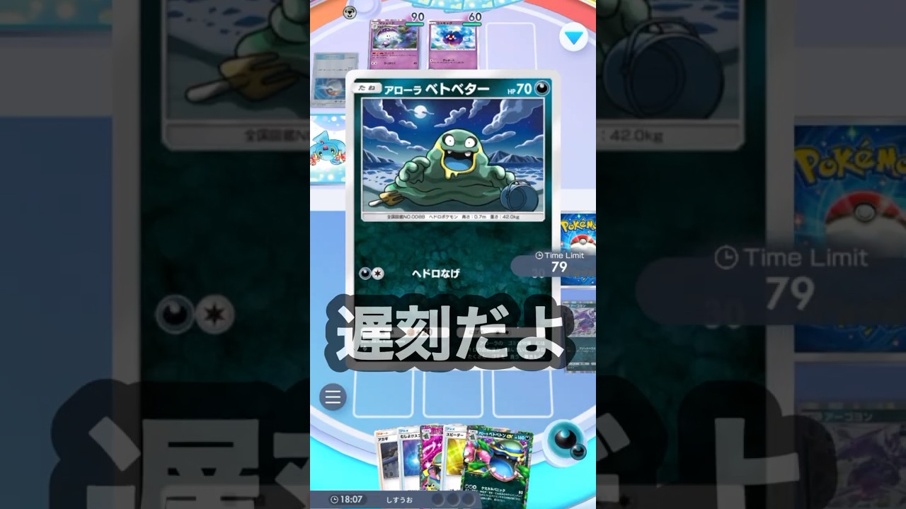 【ポケポケ】アローラベトベトンさん。遅刻ですよ。 #ポケモンカード #ポケポケ #ポケカ