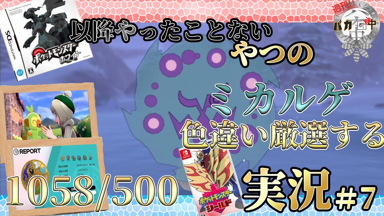 【#ポケモン剣盾】24時間以上やって出てません…ポケモンブラック以降やったことないやつの色違いミカルゲ厳選シールド実況 ＃7【#週刊バカ途中】