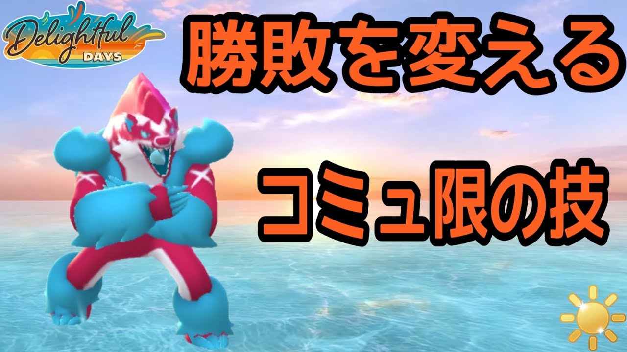 【ポケモンGO】タチフサグマが覚えるこそ最強卍であるコミュ限技が後の試合展開を変えるほどヤバかった！【PokemonGO】