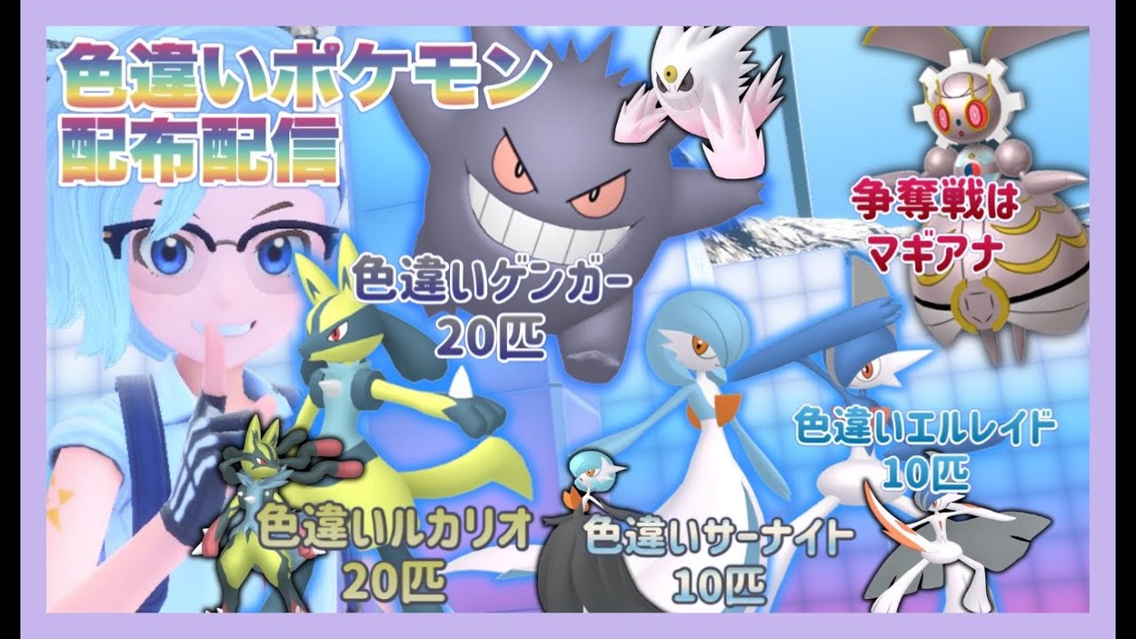 【ポケモンSV】自己産！色違いポケモン配布祭✨ルカリオ２０・ゲンガー２０・サーナイト１０・エルレイド１０計60匹配布！争奪戦はマギアナ！【色違いポケモン配布】