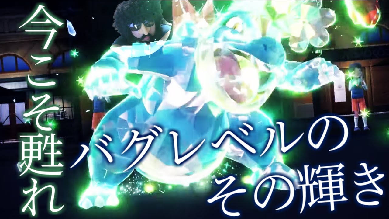 【ポケモンSV】バグレベルに輝くオーダイルで無双するあゆみん【2024/02/09】