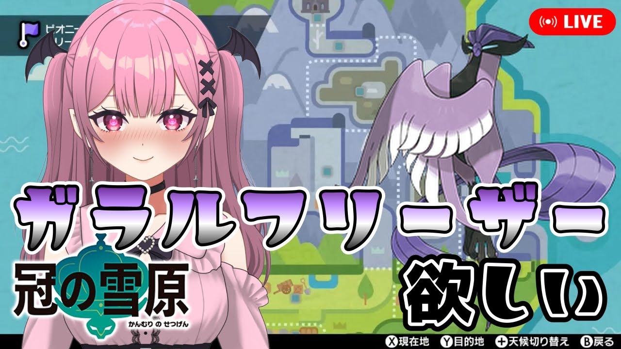 【ポケモン剣盾】チャンピオンになったしガラルフリーザーに会いに行く【冠の雪原】