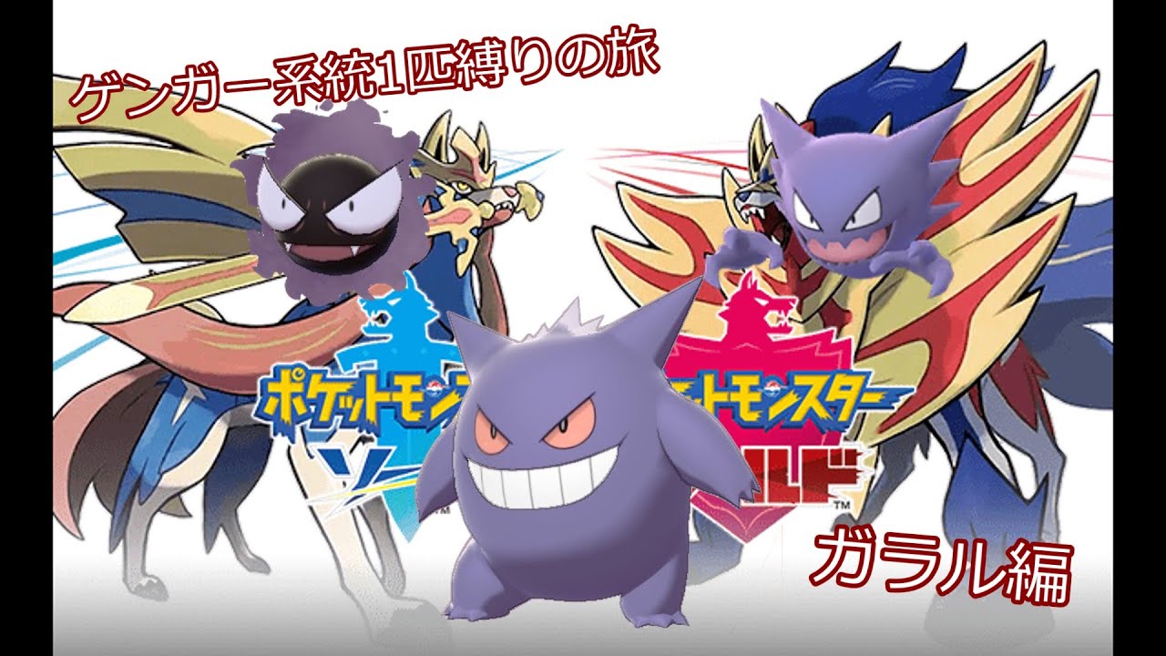 【縛りor無双プレイ】ゲンガー系統1匹でクリアする【ガラル編】03