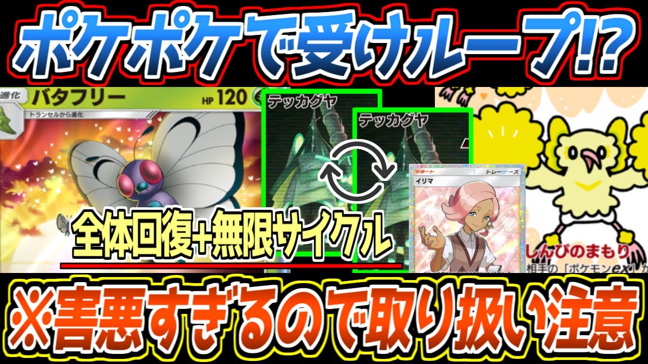 ポケポケでまさかの受けループ!?テッカグヤ&バタフリーで耐久し、フィニッシャーで詰める動きが最強でした【デッキ紹介/Pokémon Trading Card Game Pocket】