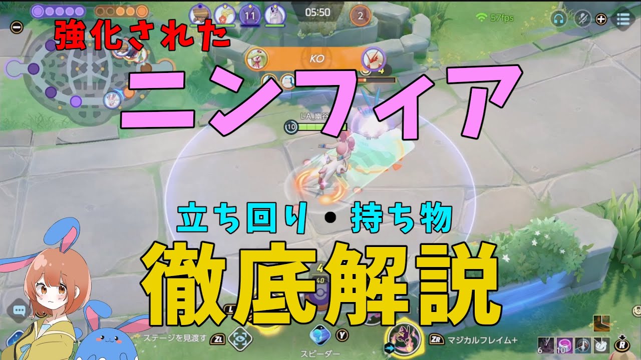 持ち物を間違うな！強化されて急増中のニンフィアを徹底解説！の巻【ポケモンユナイト】【詳細解説951】