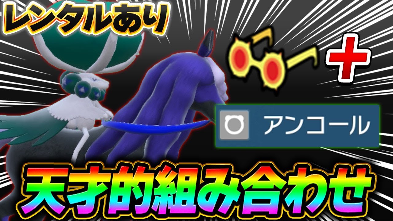 【新常識】これからのテンプレ！？バドレックスの拘りアンコールが熱すぎる！【ポケモンSV】【レンタル】【Calyrex】
