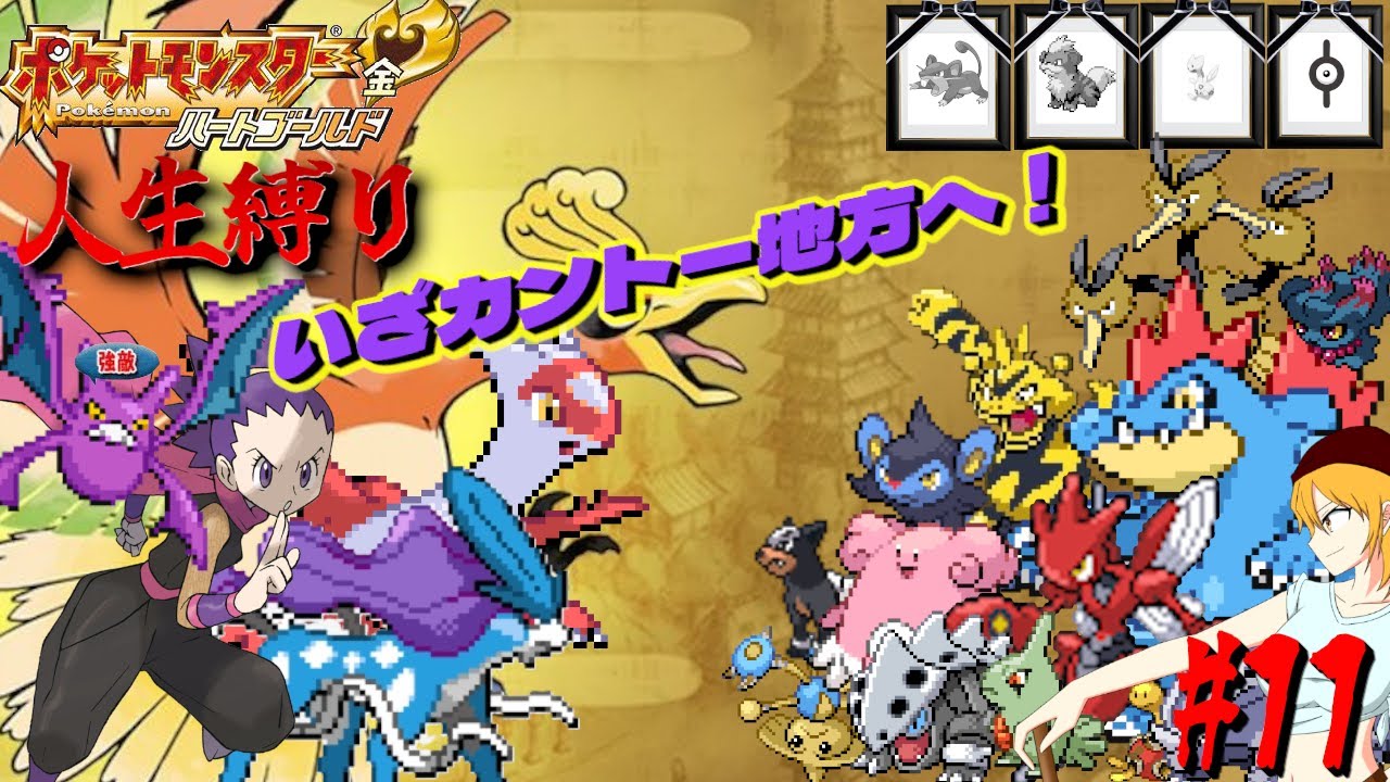 【ポケモンHGSS 人生縛り】物語の折り返し！いざカントー地方へ「ポケットモンスター ハートゴールド/ソウルシルバー」#11《初見歓迎》