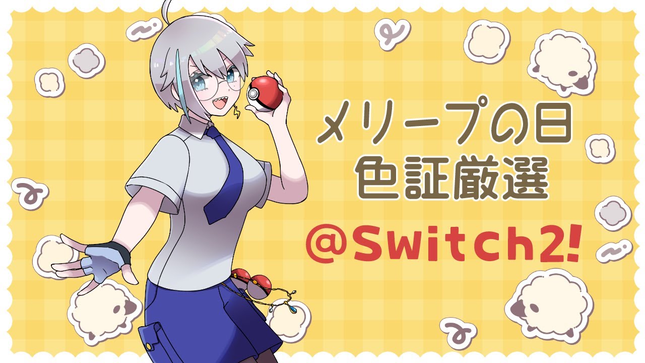【ポケモンSV】Switch2で色証厳選！　メリープの日なのでメリープ！