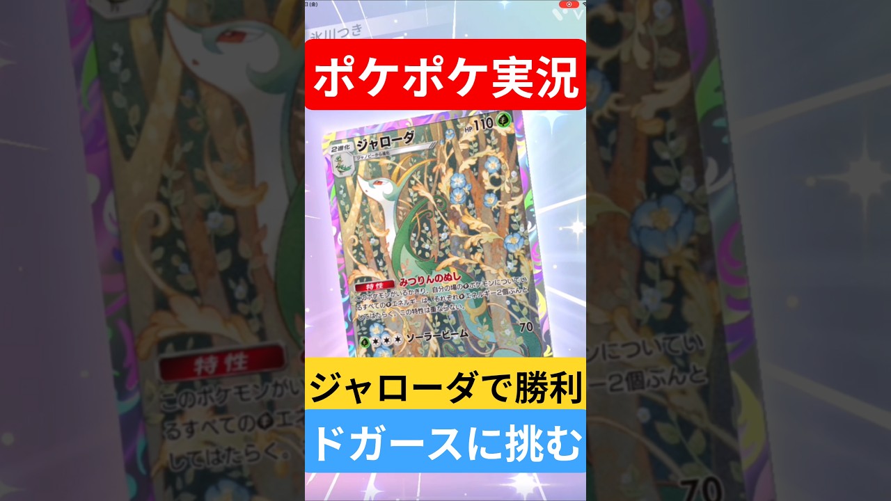 【ポケポケ対戦】ジャローダで勝利！ドガースデッキとバトルに挑むぞ！#ポケポケ #ポケモンカード #ポケカ