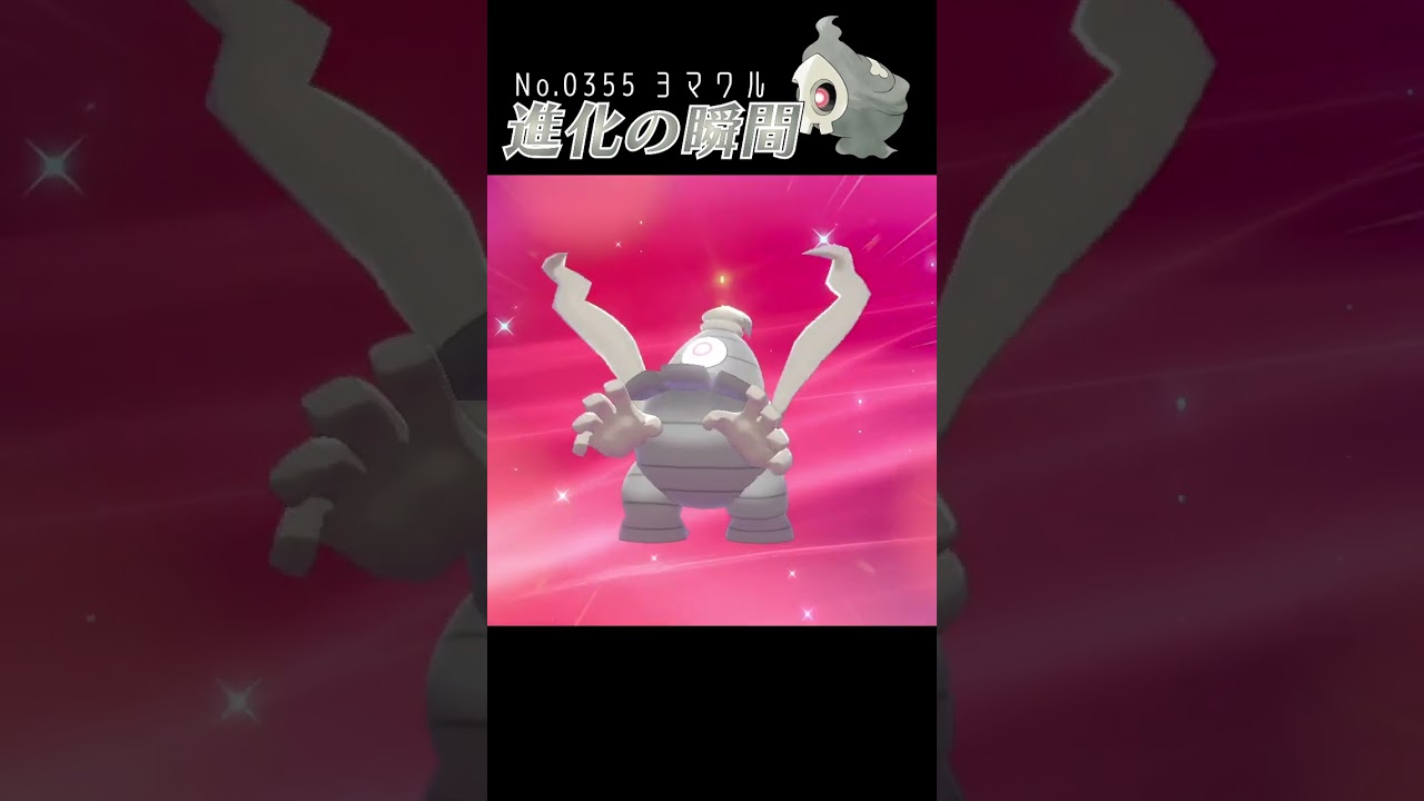 【ポケモン剣盾】ヨマワル 進化の瞬間 #shorts