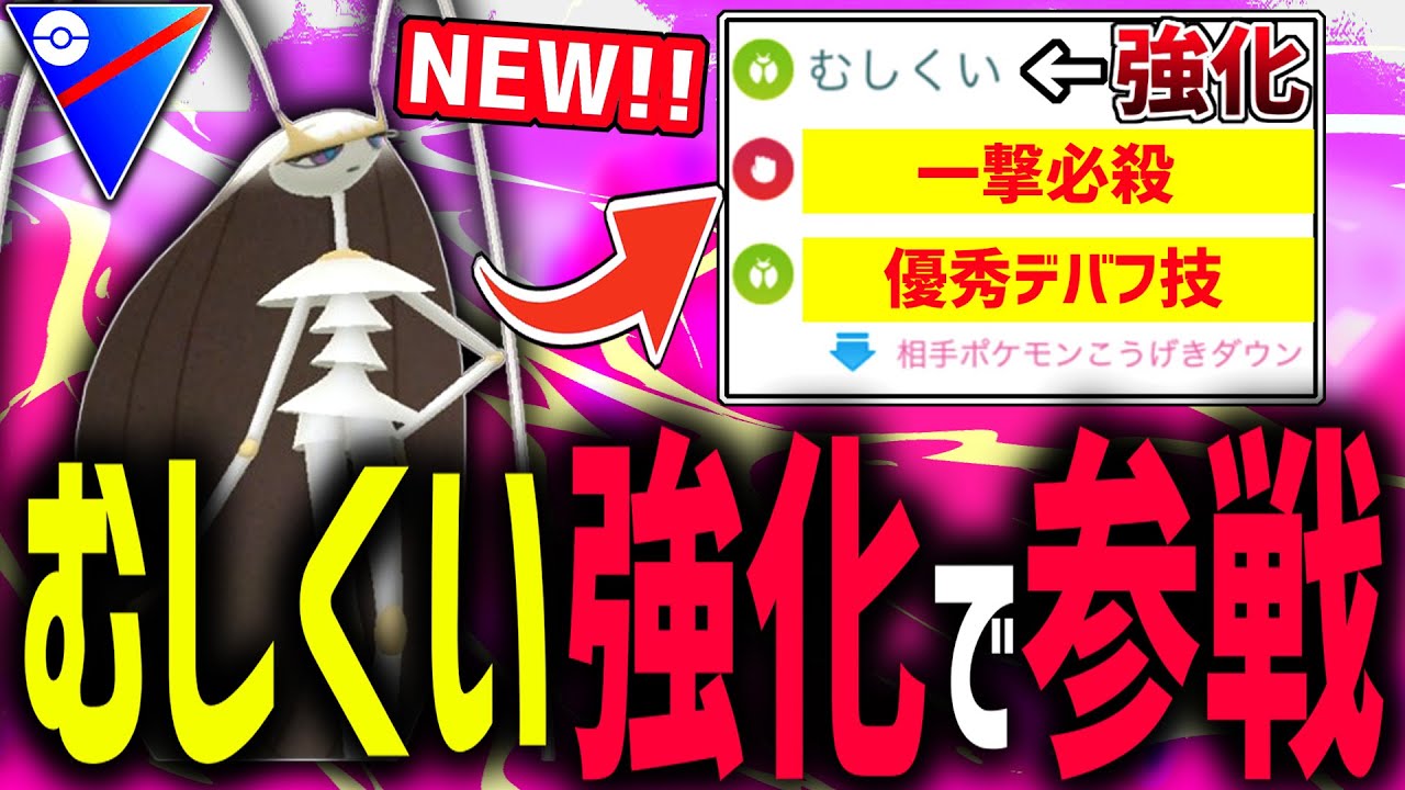 【超強化】むしくい界の最大火力が実は『フェローチェ』だって知ってる？【ポケモンGO】【スーパーリーグ】