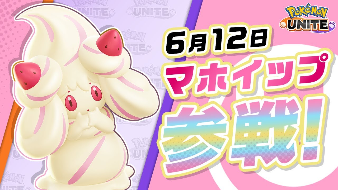 『ポケモンユナイト』ポケモン紹介映像 マホイップ