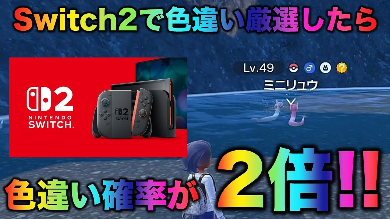 【Switch2】色違い厳選が爆速になってます…ミニリュウ編!!【ポケモンSV/スカーレット・バイオレット】