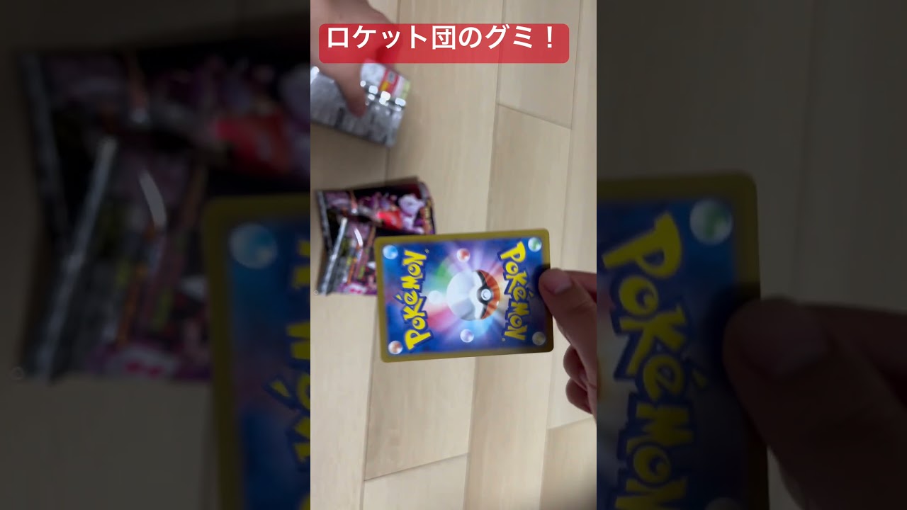 ロケット団のグミでミュウツーex 当てるぞ！【ポケモンカード】【ポケカ】#ポケカ #ポケモンカード開封