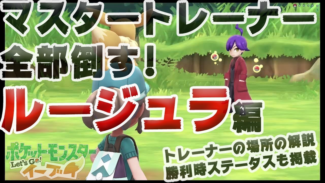 【アメ投入で頑張る-マスタートレーナー全制覇】ルージュラ編