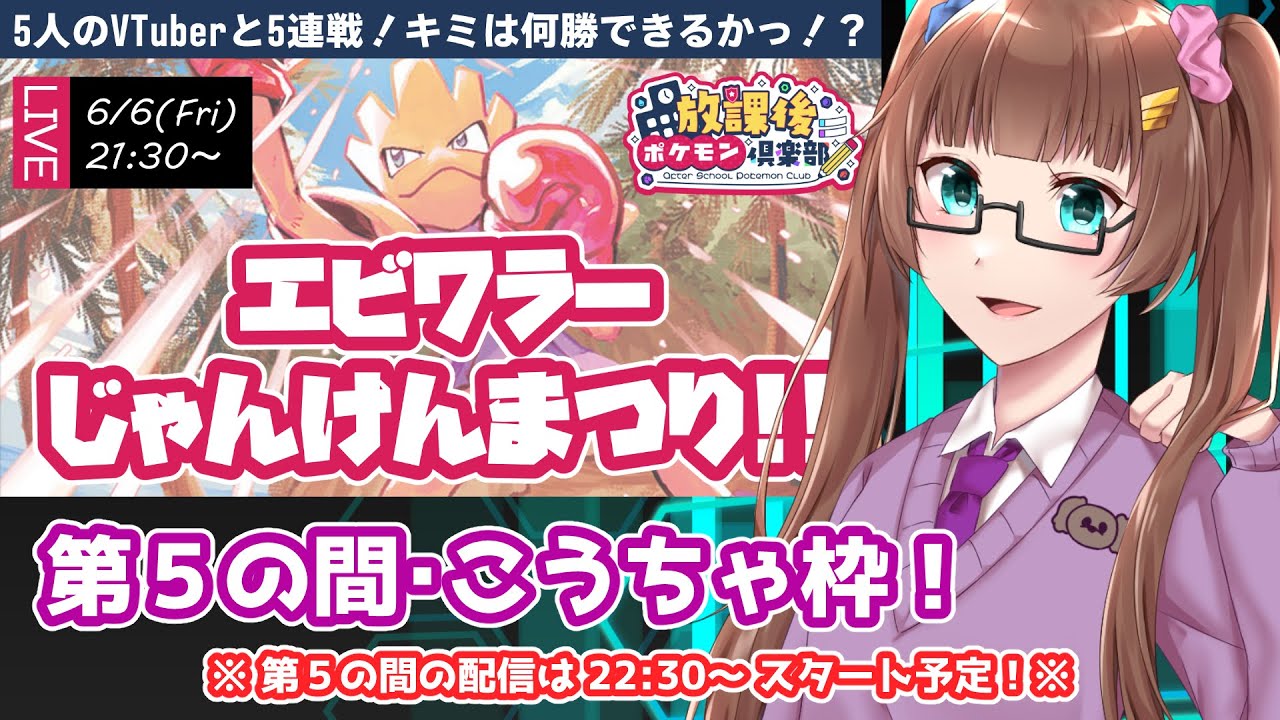 【ポケモンSV】エビワラーじゃんけん！第５の間【放課後ポケモン倶楽部】
