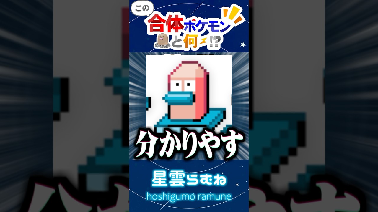 【合体ポケモン】皆は分かる？このポケモン、ディグダと何が組み合わさっているでしょう？【#ポケモンsv 】【#スカーレット・バイオレット】【星雲らむね】#shorts