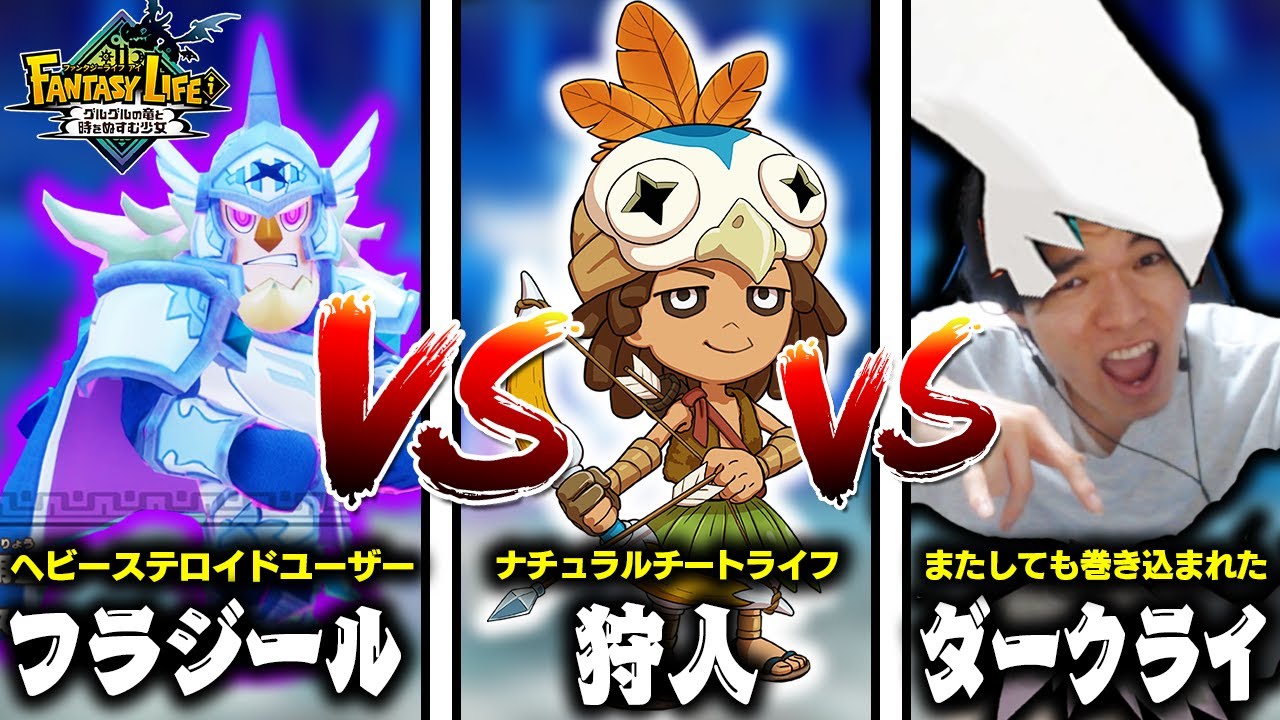 ステ〇イドユーザーvsナチュラルチ〇トライフvsダークライ【FLi/ファンタジーライフi】