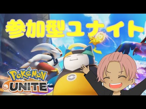 【参加型】サポタン持ちますぜ！！ランクマ！！【ポケモンユナイト】【Vtuber】