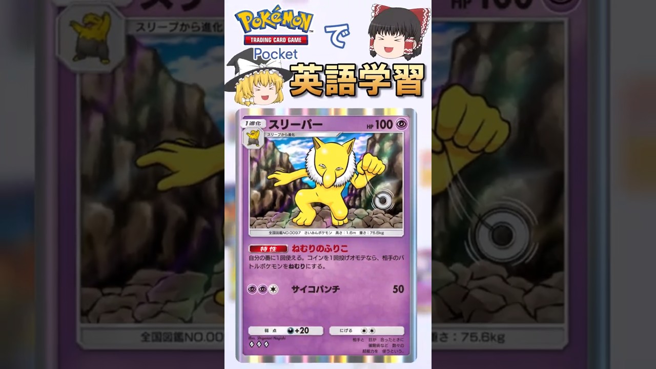 【ポケポケ】スリーパー「ねむりのふりこ」 の英語版名称は？【ゆっくり解説】