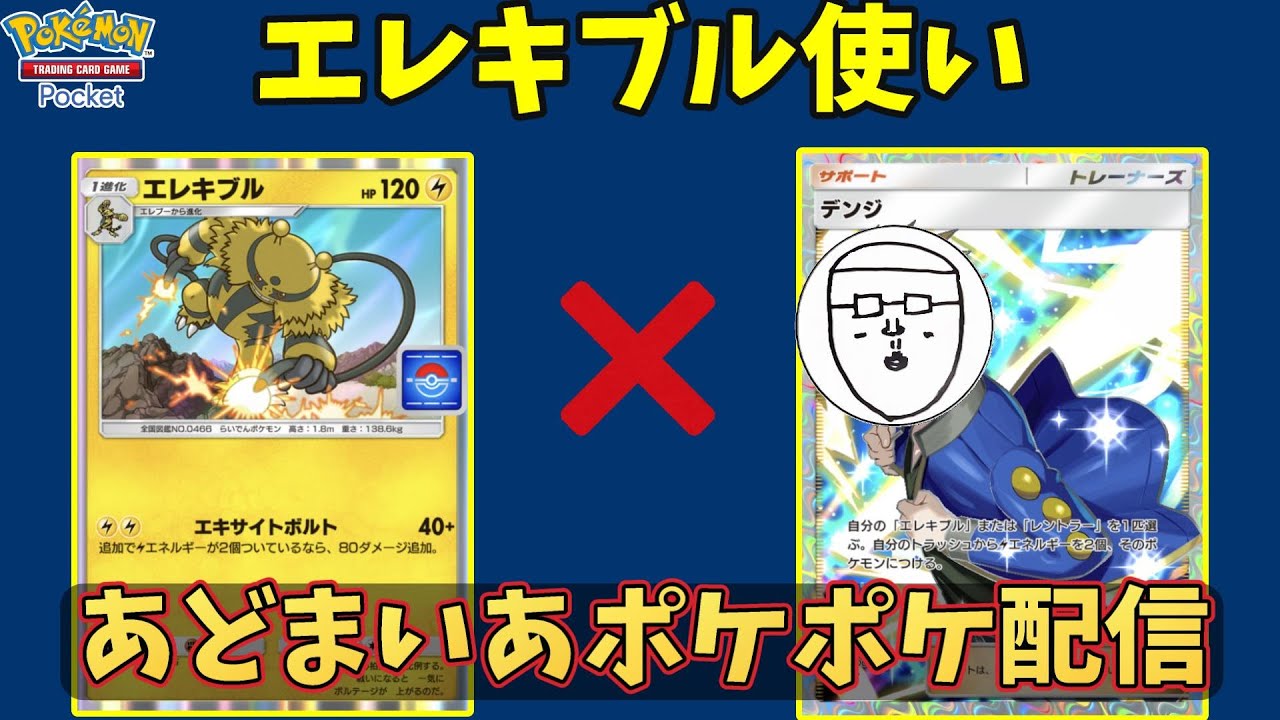 【無知ポケポケ】エレキブルが相棒男のスーパーボールランクマ配信