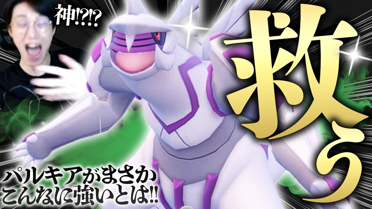 【革命】パルキア救えないかな〜と考えてたら超強いパーティ完成しちゃったwwwwwwww【ビエラ ダブルバトル レギュレーションI】