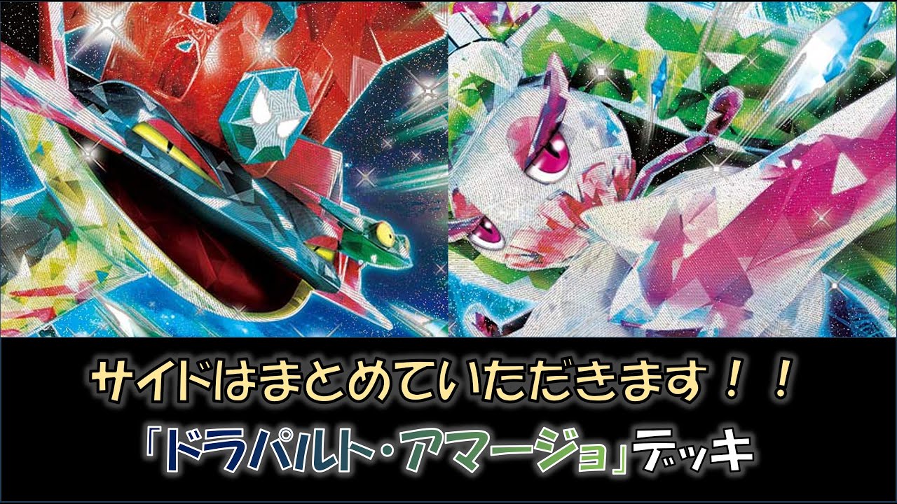 【ジムバ優勝】『ドラパルト・アマージョ』デッキをご紹介！