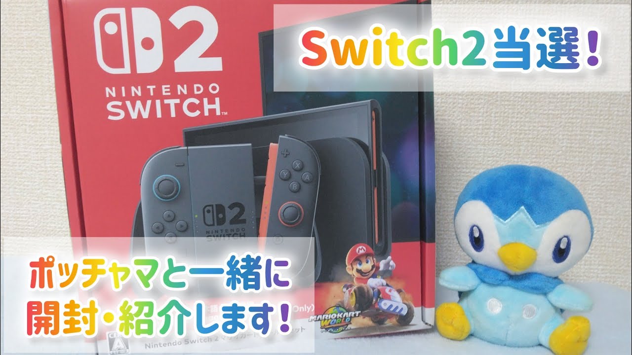 【開封・紹介】新発売のNintendo Switch2をポッチャマと開封！