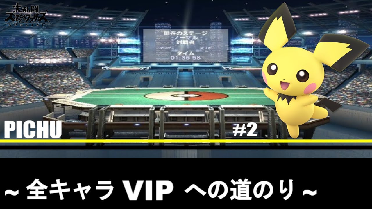 【スマブラSP】～全キャラVIPへの道のり～ピチュー編　#2